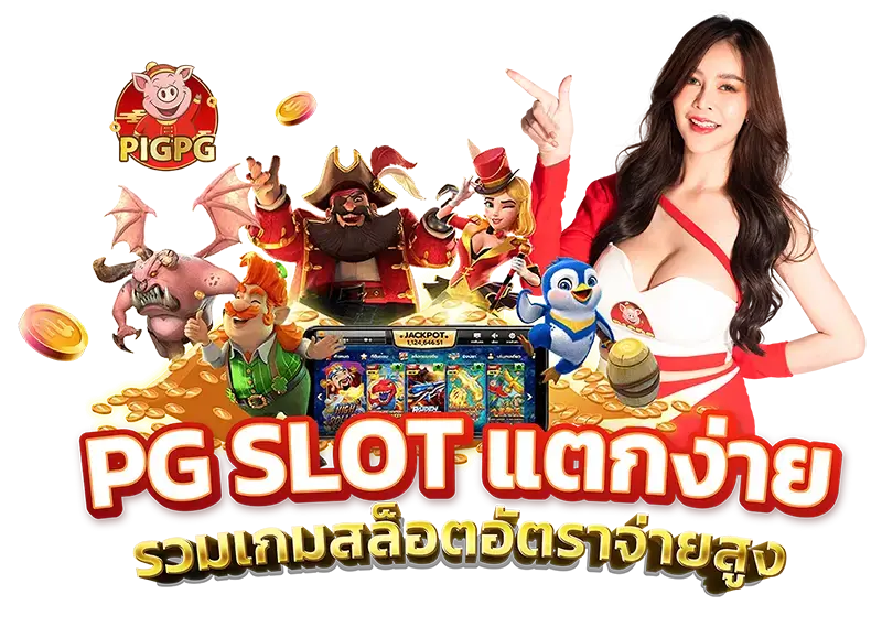pigpg เว็บสล็อตแท้อันดับ1